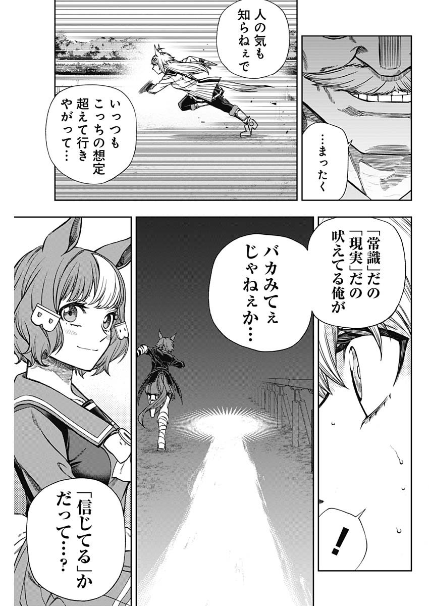 ウマ娘 シンデレラグレイ 第111話 - Page 19