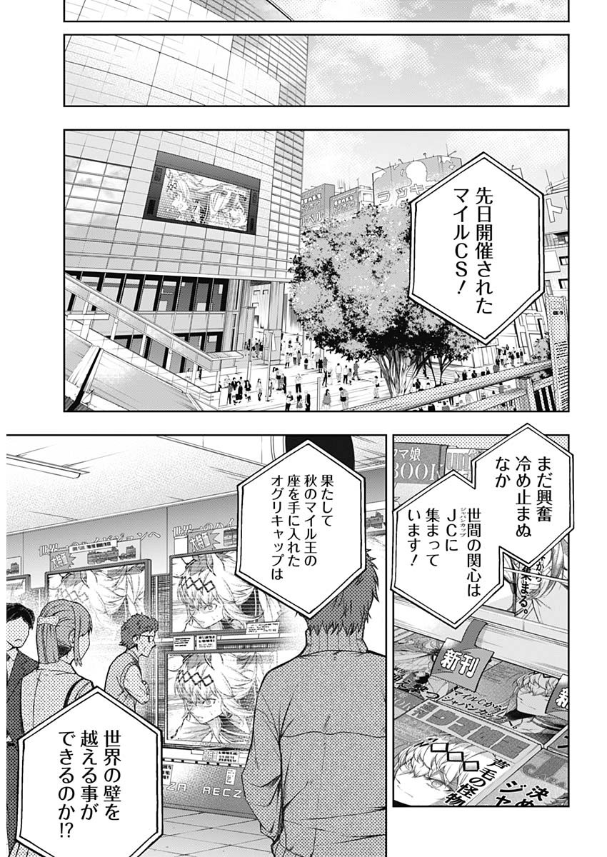 ウマ娘 シンデレラグレイ 第113話 - Page 14