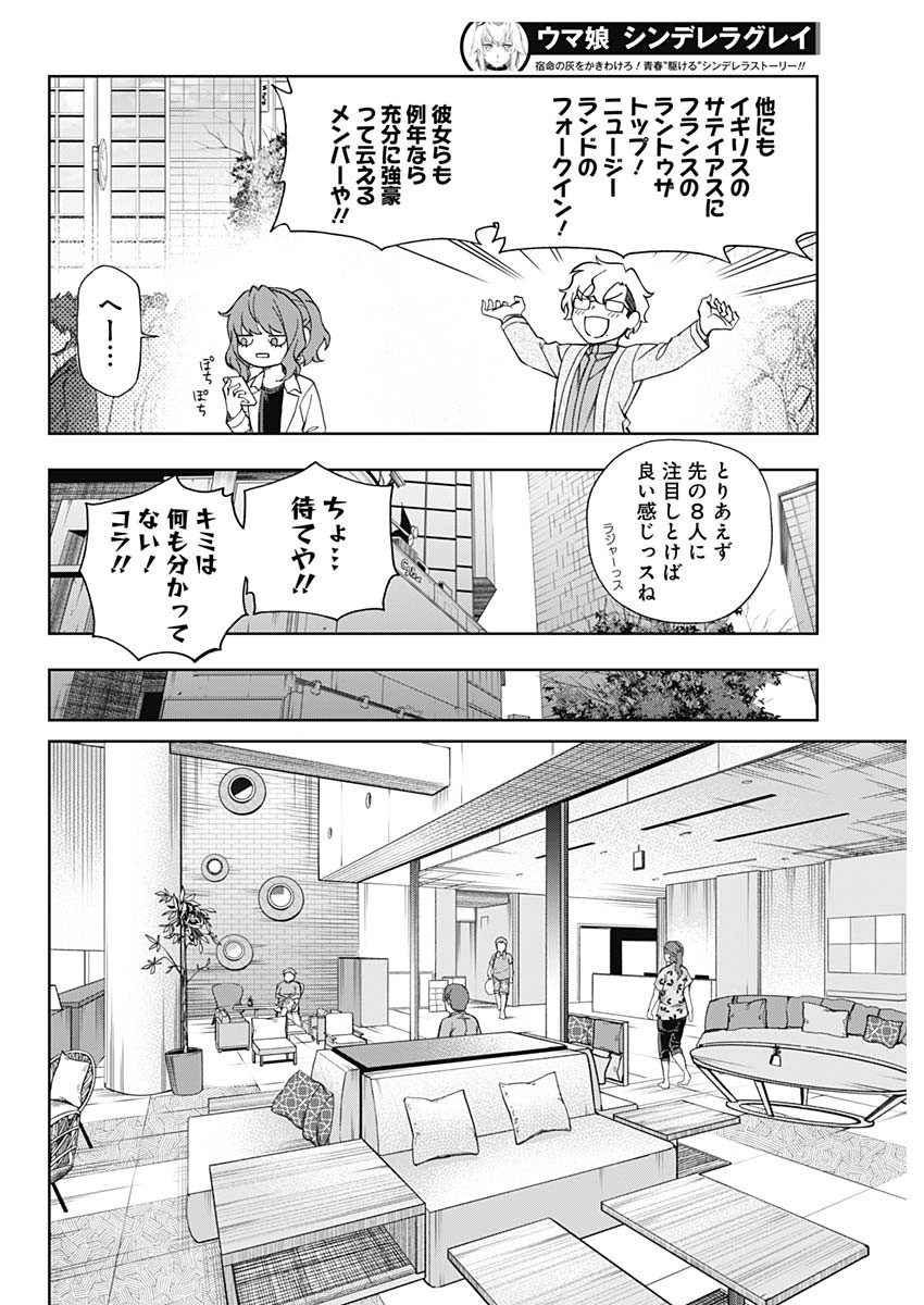 ウマ娘 シンデレラグレイ 第114話 - Page 9