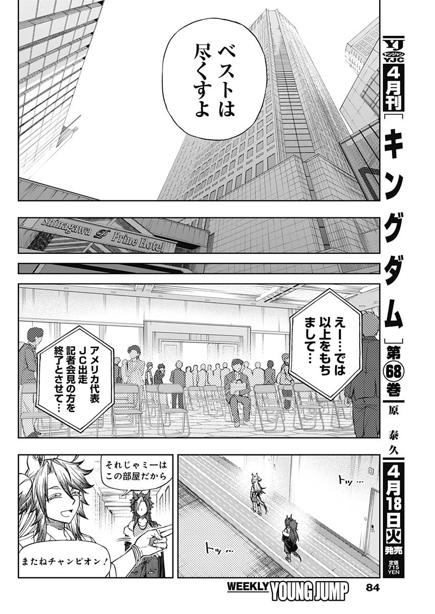 ウマ娘 シンデレラグレイ 第115話 - Page 8