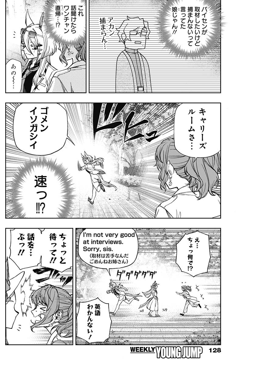 ウマ娘 シンデレラグレイ 第116話 - Page 9