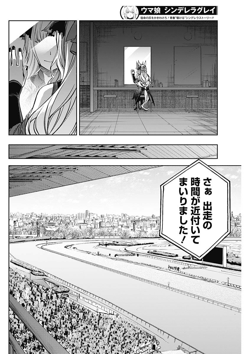 ウマ娘 シンデレラグレイ 第119話 - Page 14