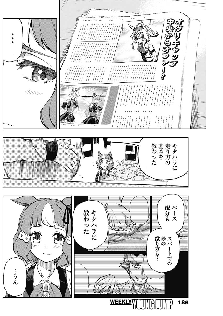 ウマ娘 シンデレラグレイ 第12話 - Page 8