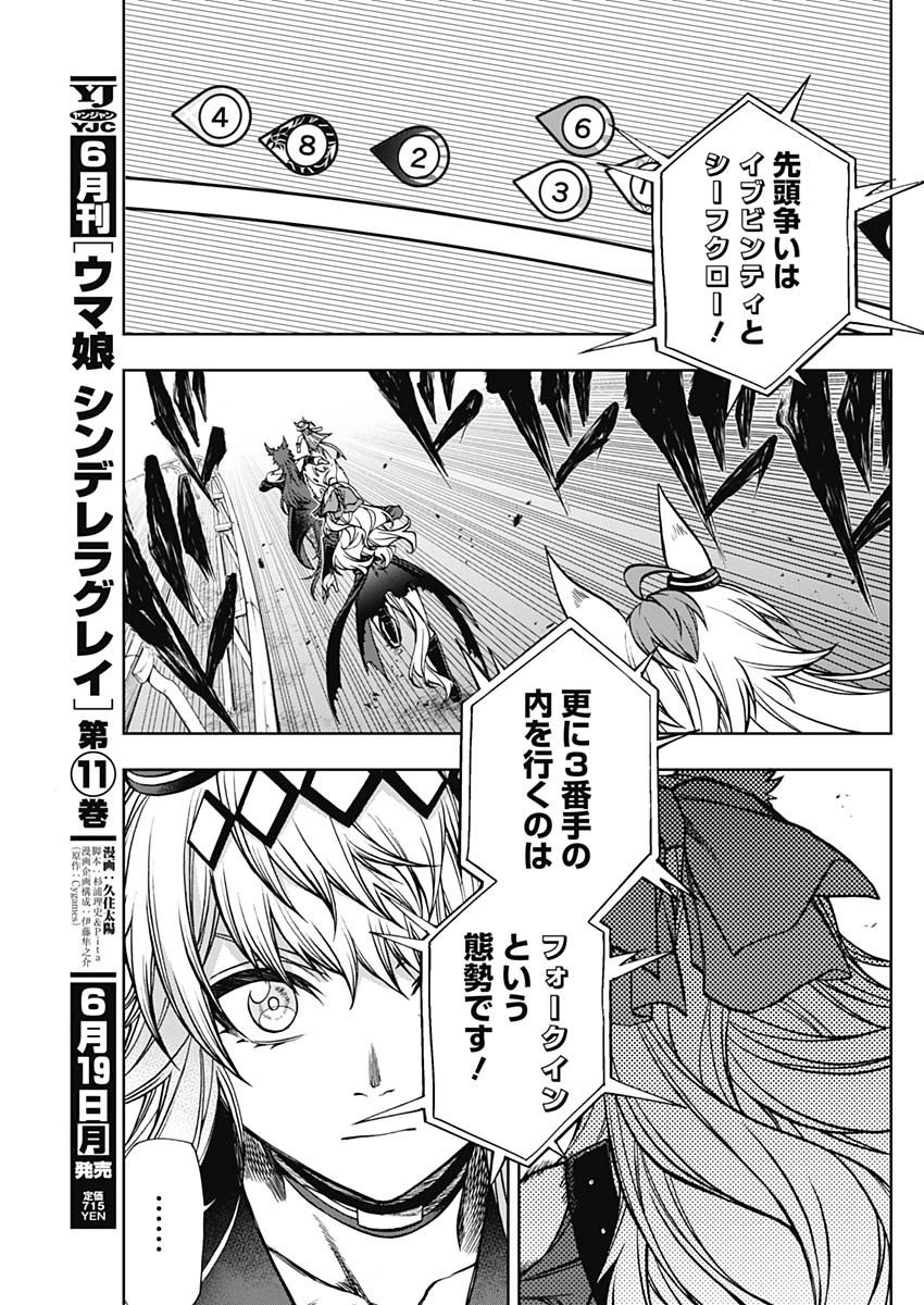 ウマ娘 シンデレラグレイ 第121話 - Page 9