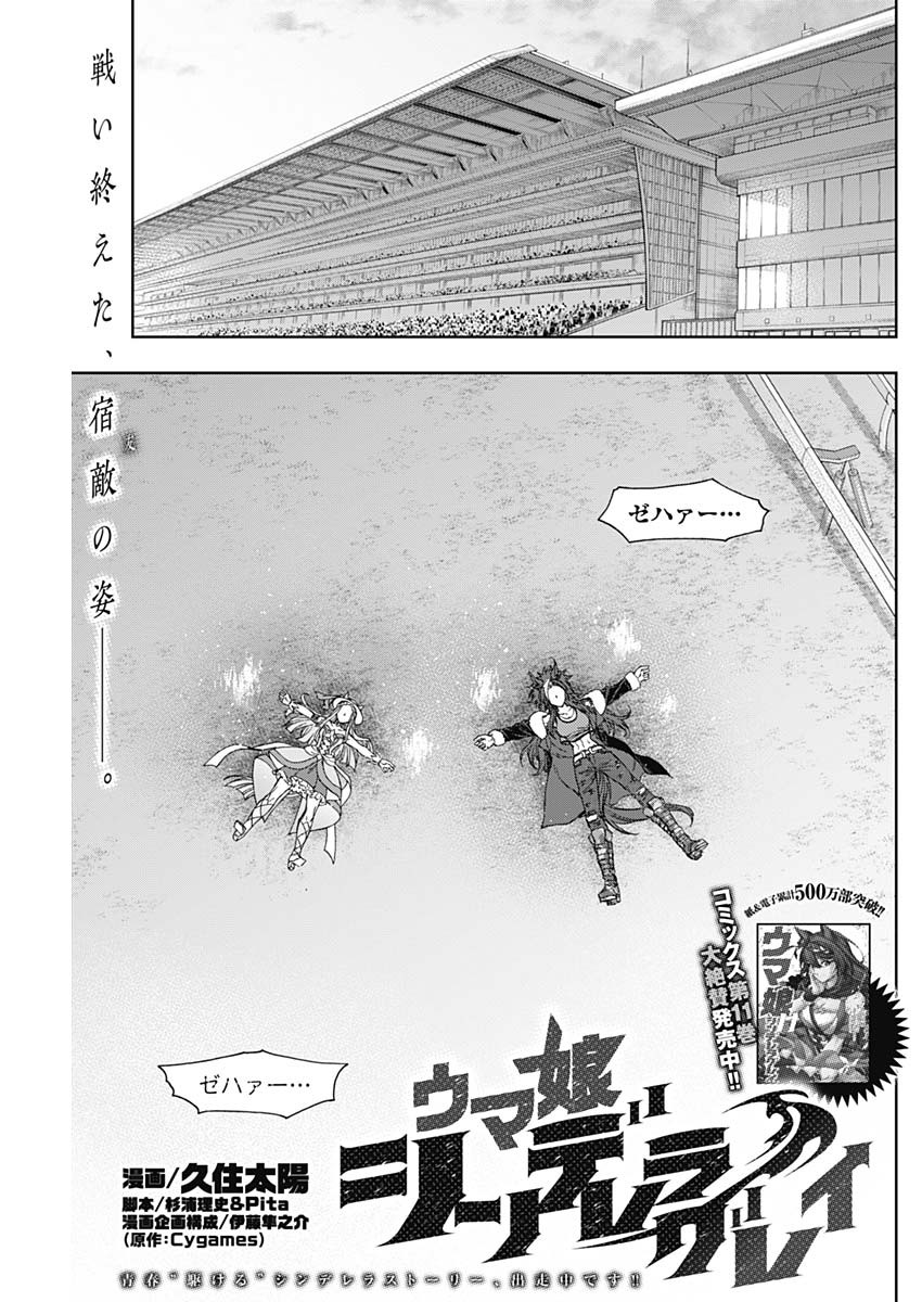 ウマ娘 シンデレラグレイ 第129話 - Page 1