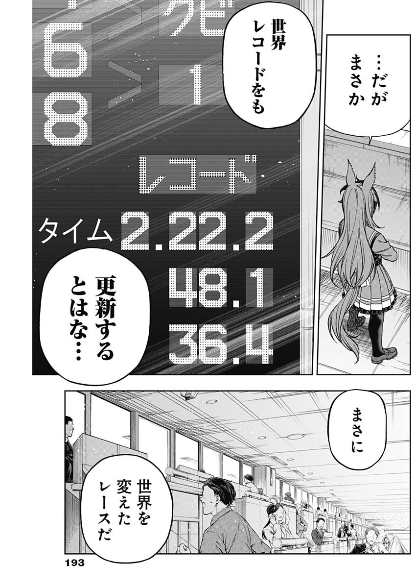 ウマ娘 シンデレラグレイ 第129話 - Page 5