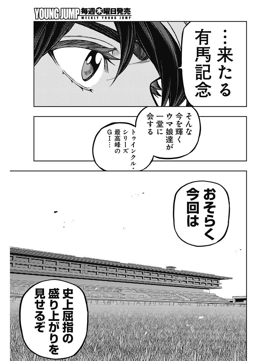 ウマ娘 シンデレラグレイ 第131話 - Page 11