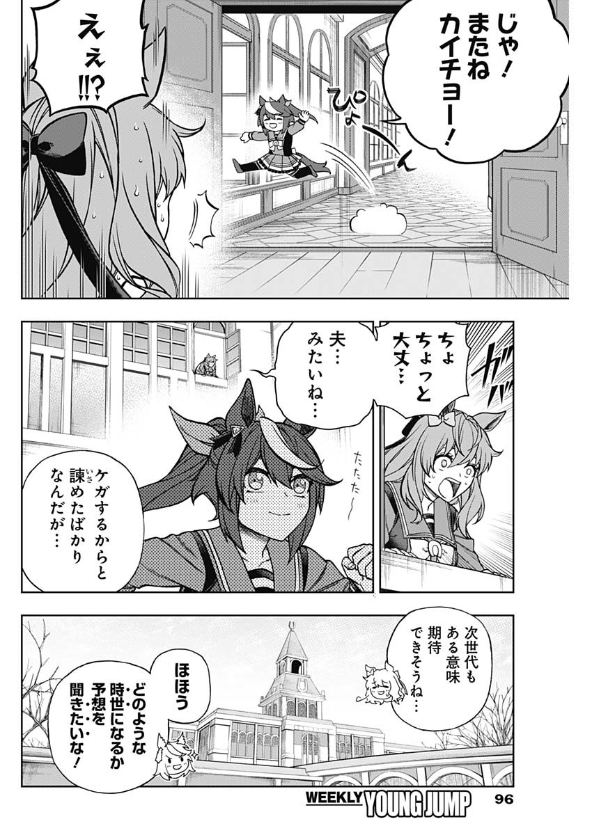 ウマ娘 シンデレラグレイ 第131話 - Page 14