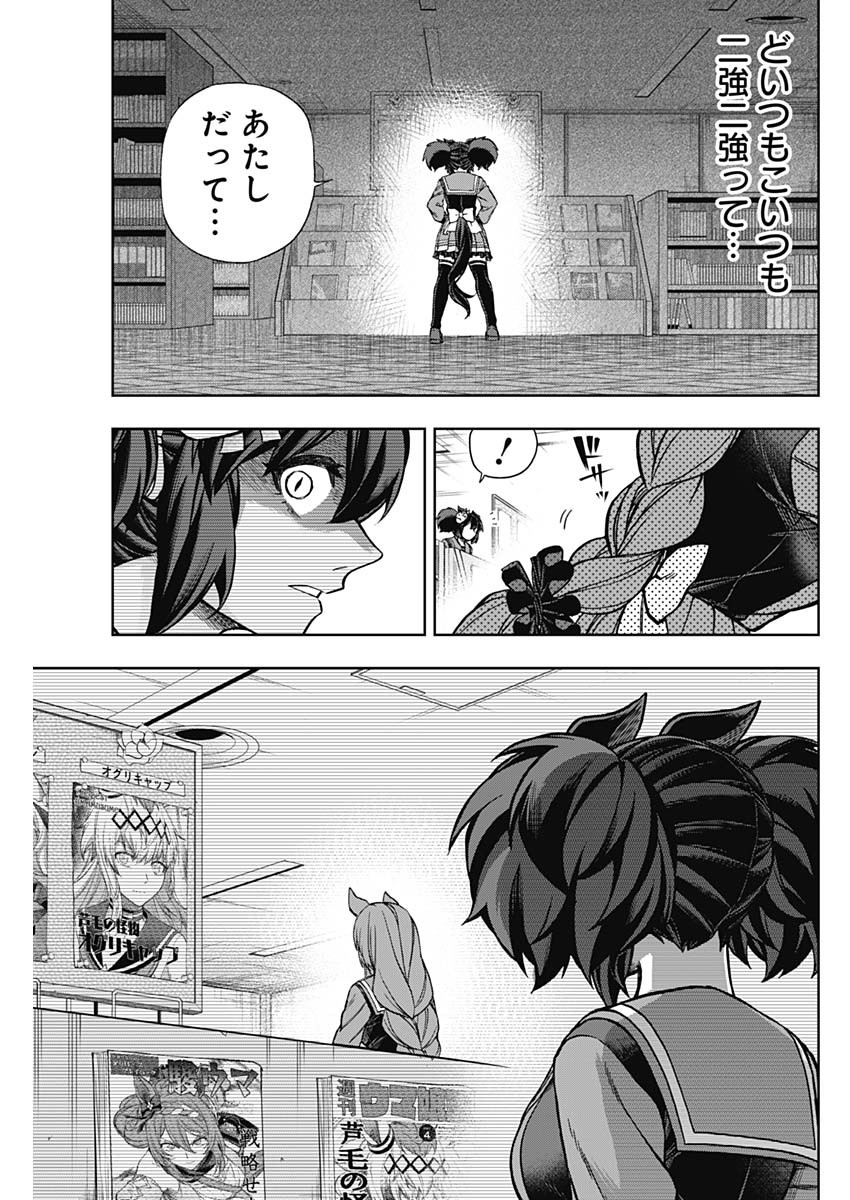 ウマ娘 シンデレラグレイ 第131話 - Page 17