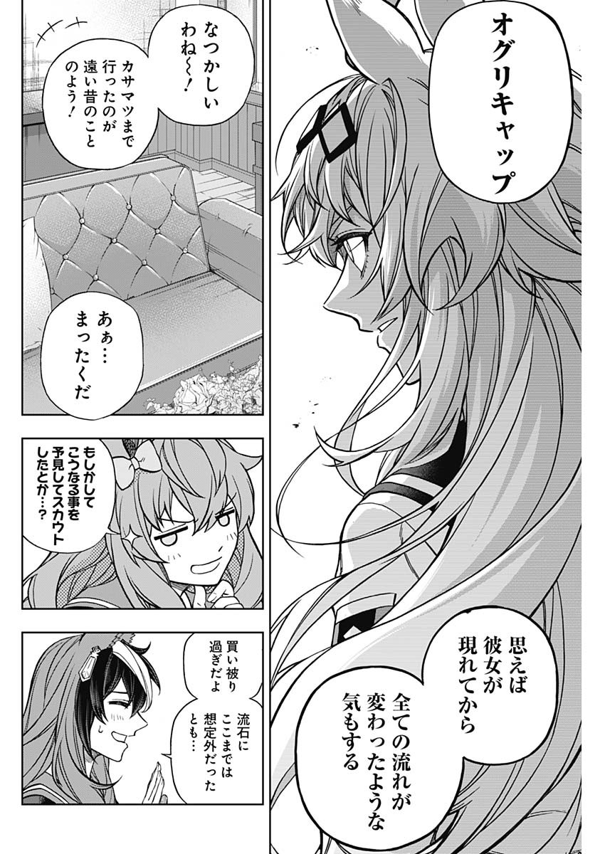 ウマ娘 シンデレラグレイ 第131話 - Page 10