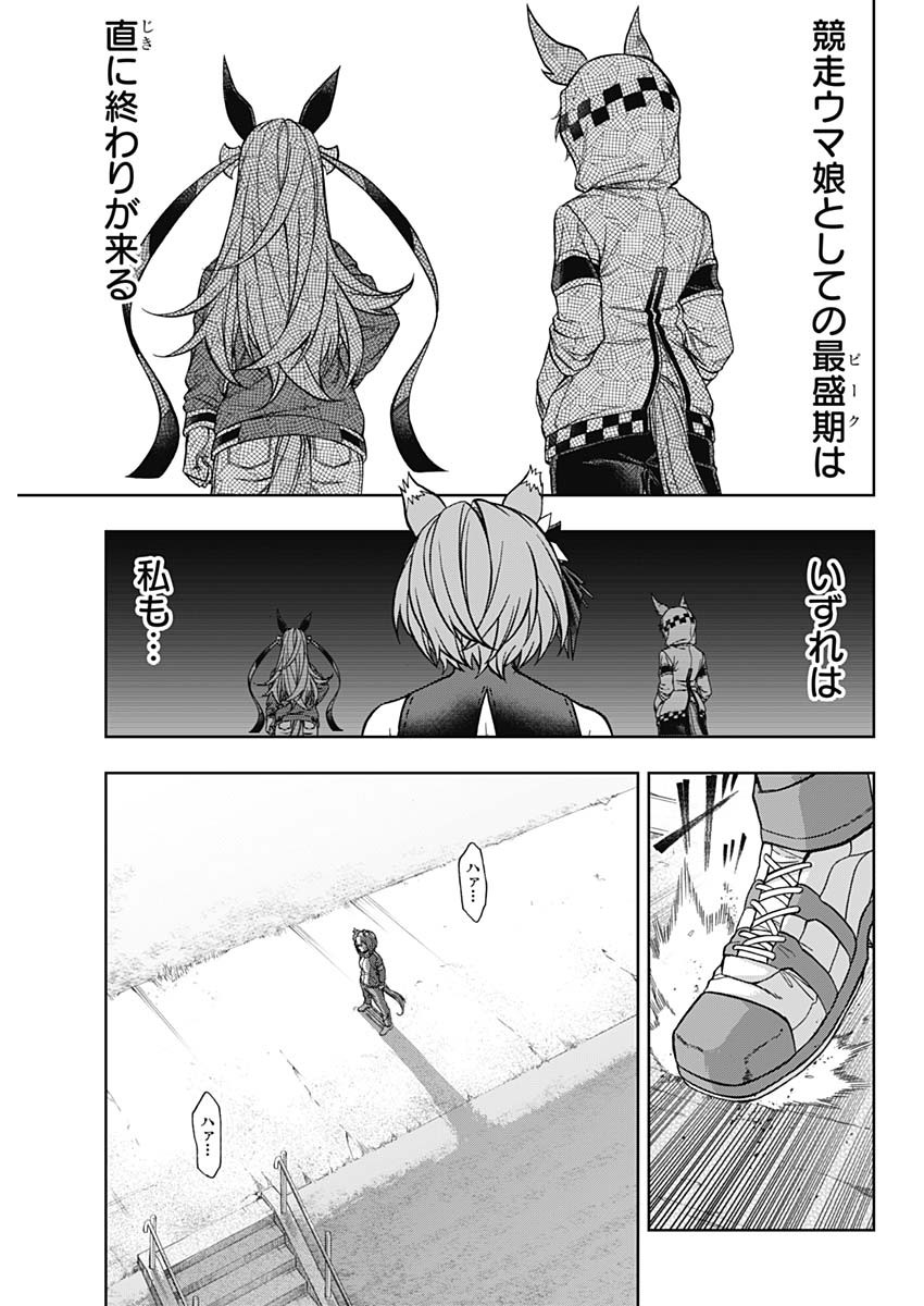 ウマ娘 シンデレラグレイ 第132話 - Page 18