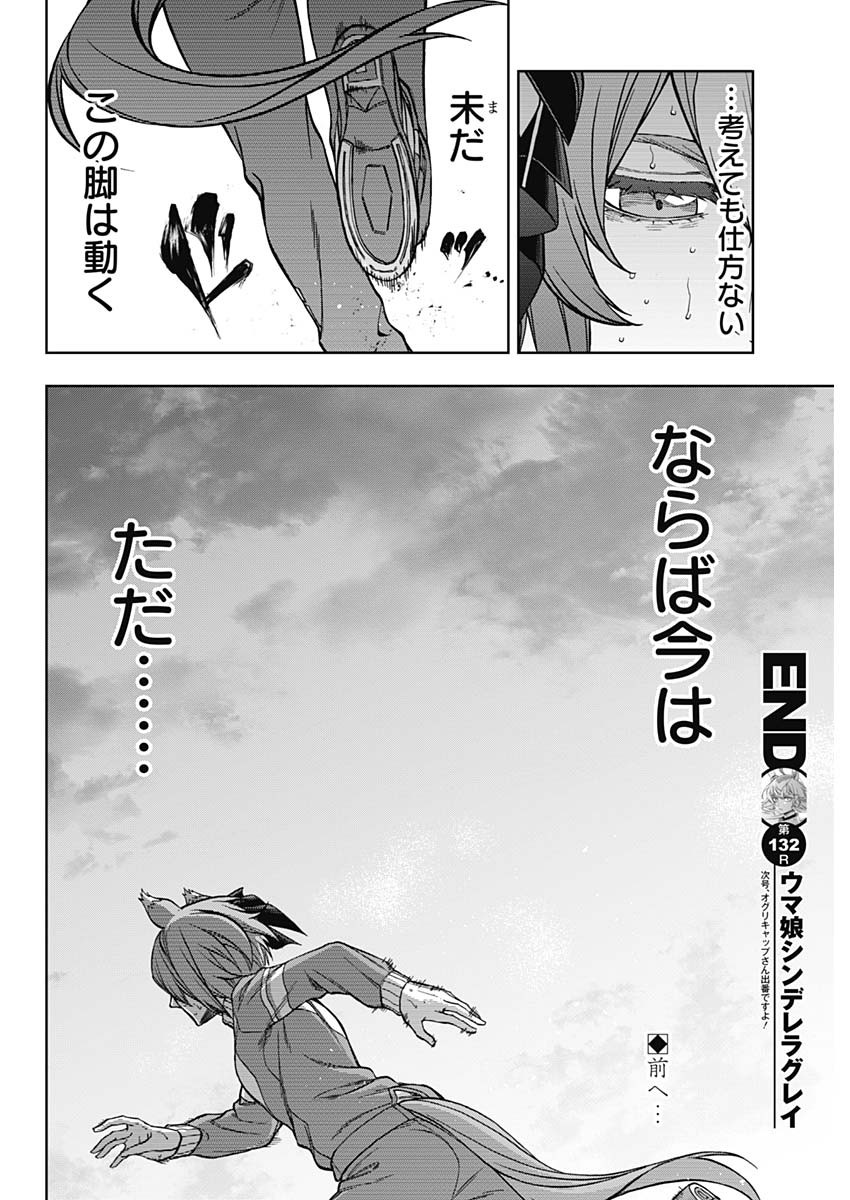 ウマ娘 シンデレラグレイ 第132話 - Page 19