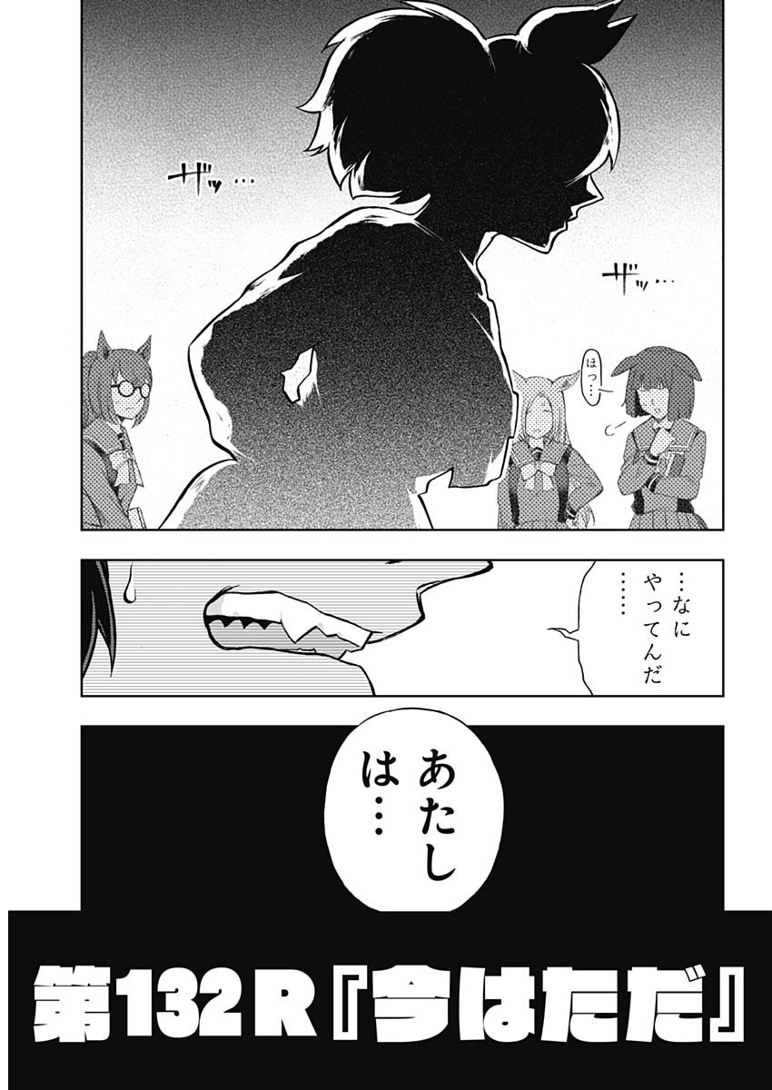 ウマ娘 シンデレラグレイ 第132話 - Page 6