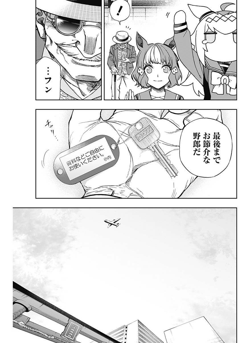 ウマ娘 シンデレラグレイ 第133話 - Page 17