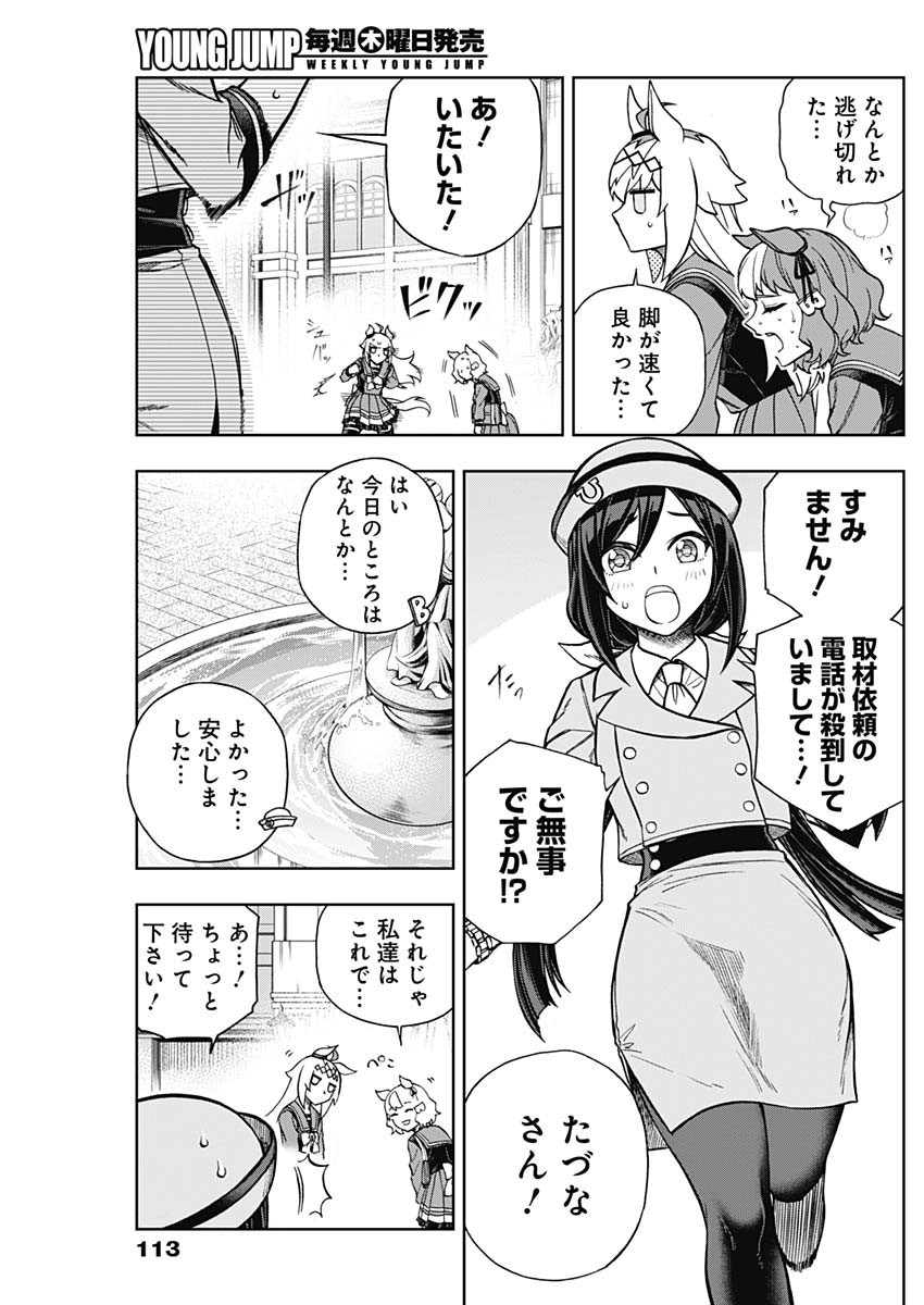 ウマ娘 シンデレラグレイ 第133話 - Page 5