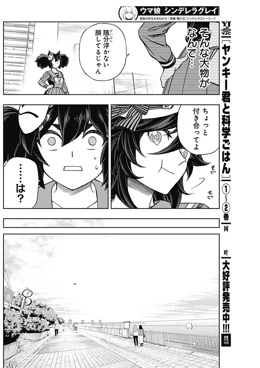 ウマ娘 シンデレラグレイ 第134話 - Page 10