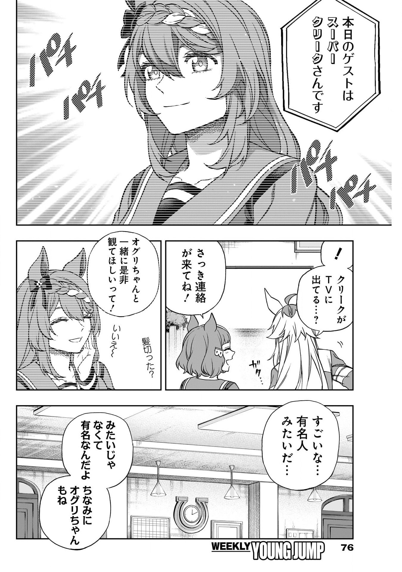 ウマ娘 シンデレラグレイ 第136話 - Page 8