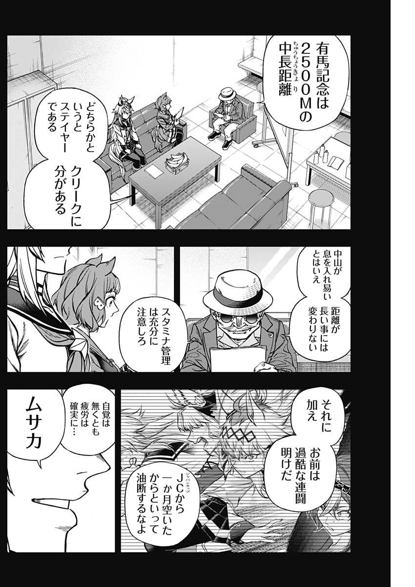 ウマ娘 シンデレラグレイ 第137話 - Page 7