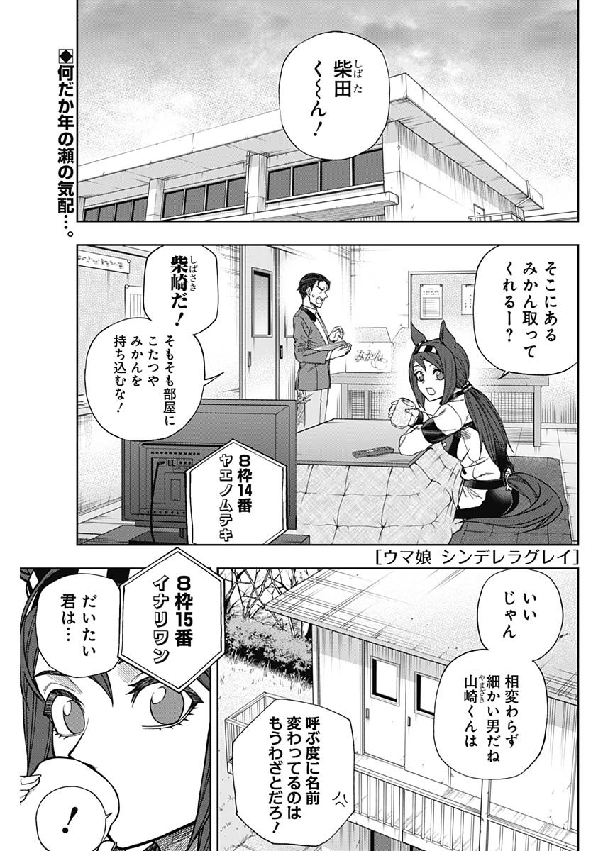 ウマ娘 シンデレラグレイ 第138話 - Page 1