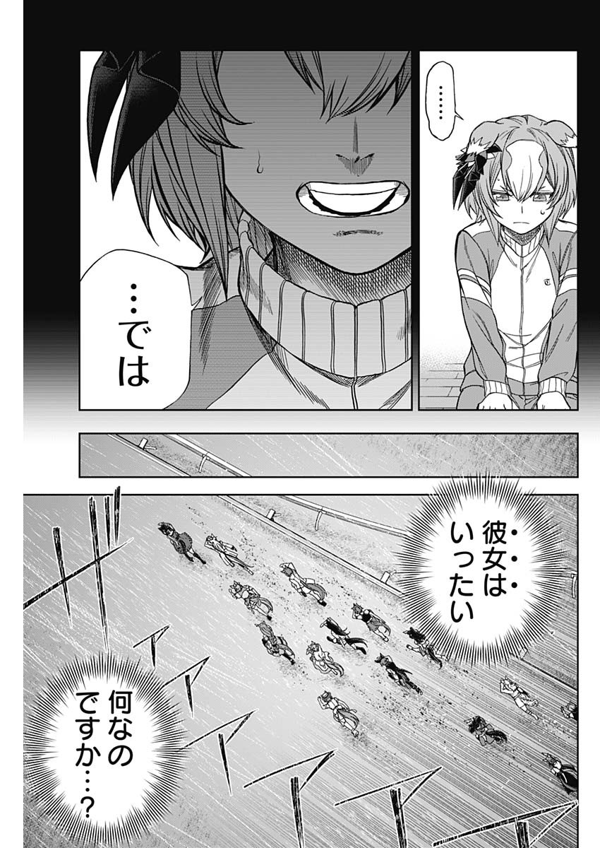 ウマ娘 シンデレラグレイ 第138話 - Page 17