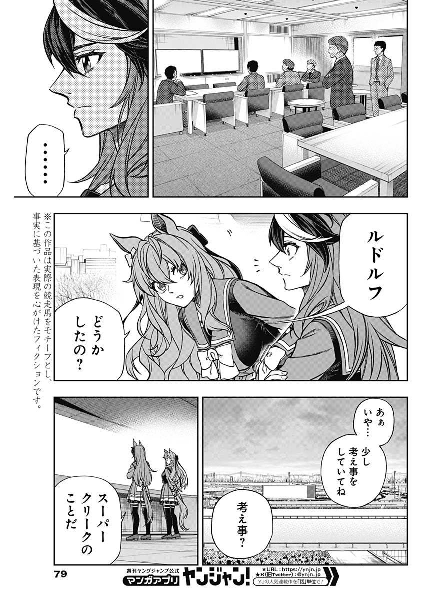 ウマ娘 シンデレラグレイ 第138話 - Page 3