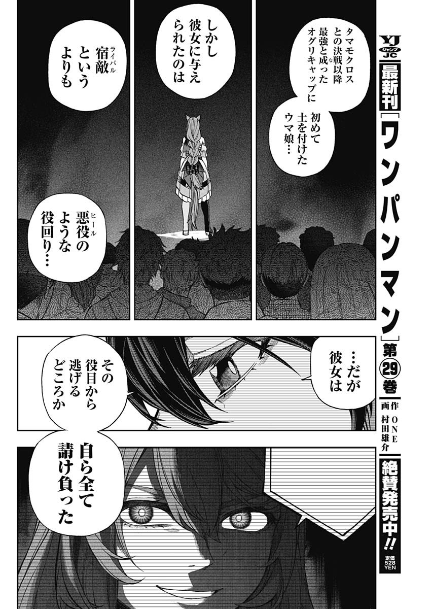 ウマ娘 シンデレラグレイ 第138話 - Page 4