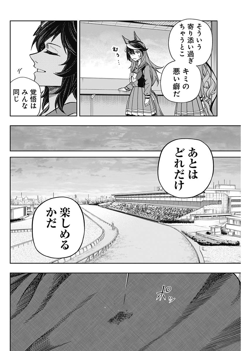 ウマ娘 シンデレラグレイ 第138話 - Page 6