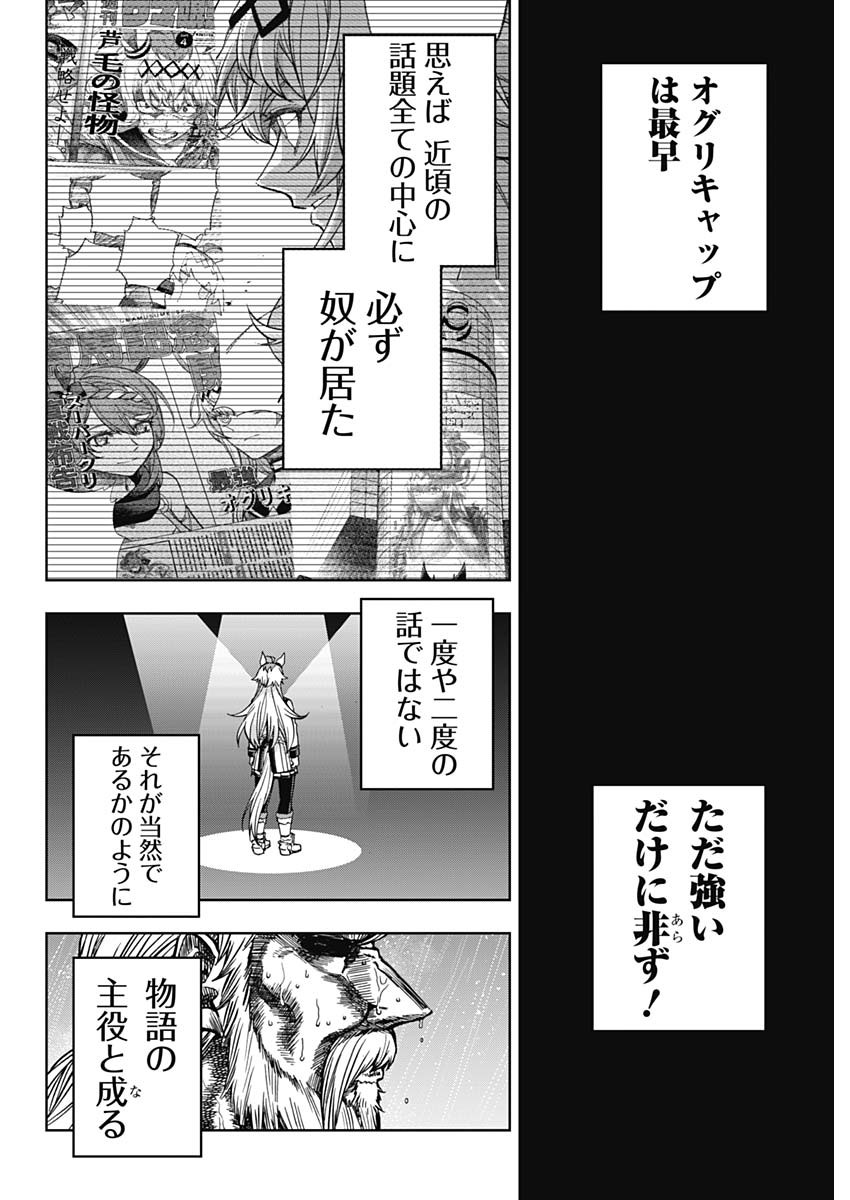 ウマ娘 シンデレラグレイ 第139話 - Page 12
