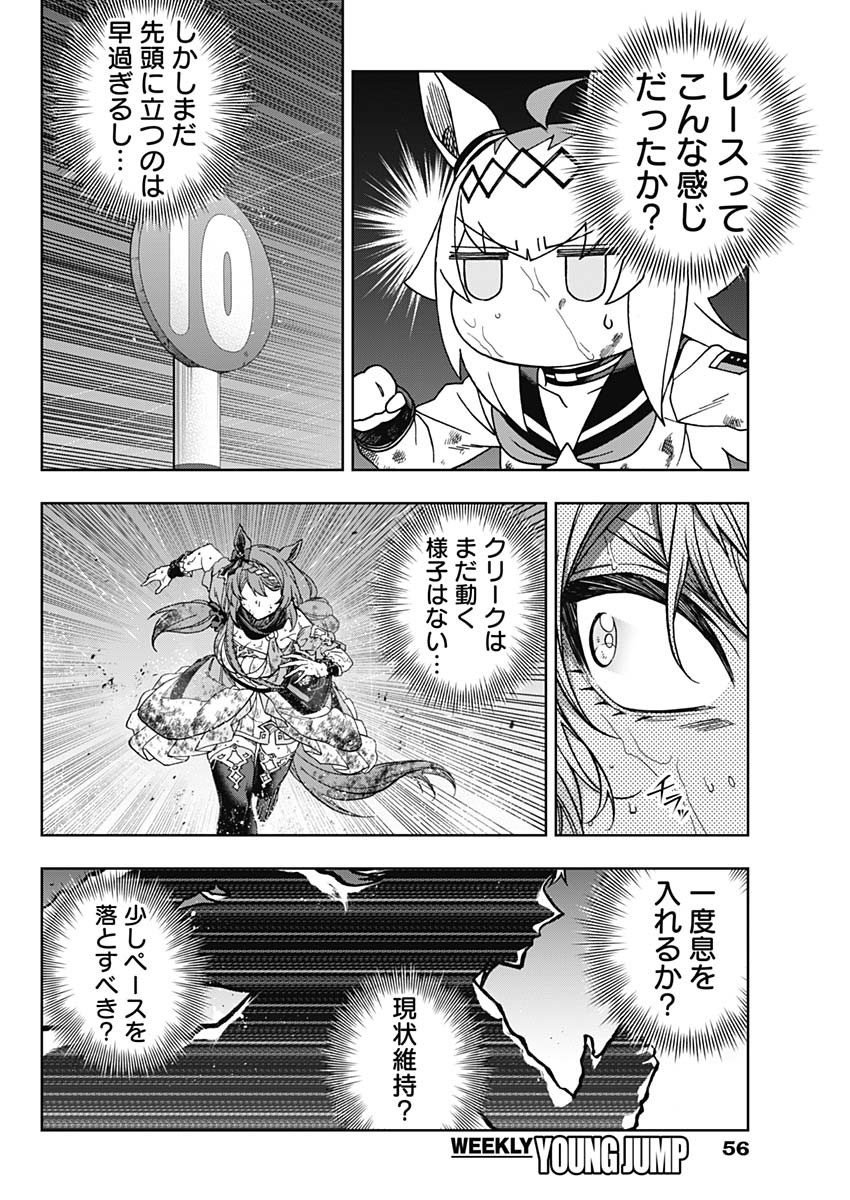 ウマ娘 シンデレラグレイ 第139話 - Page 14