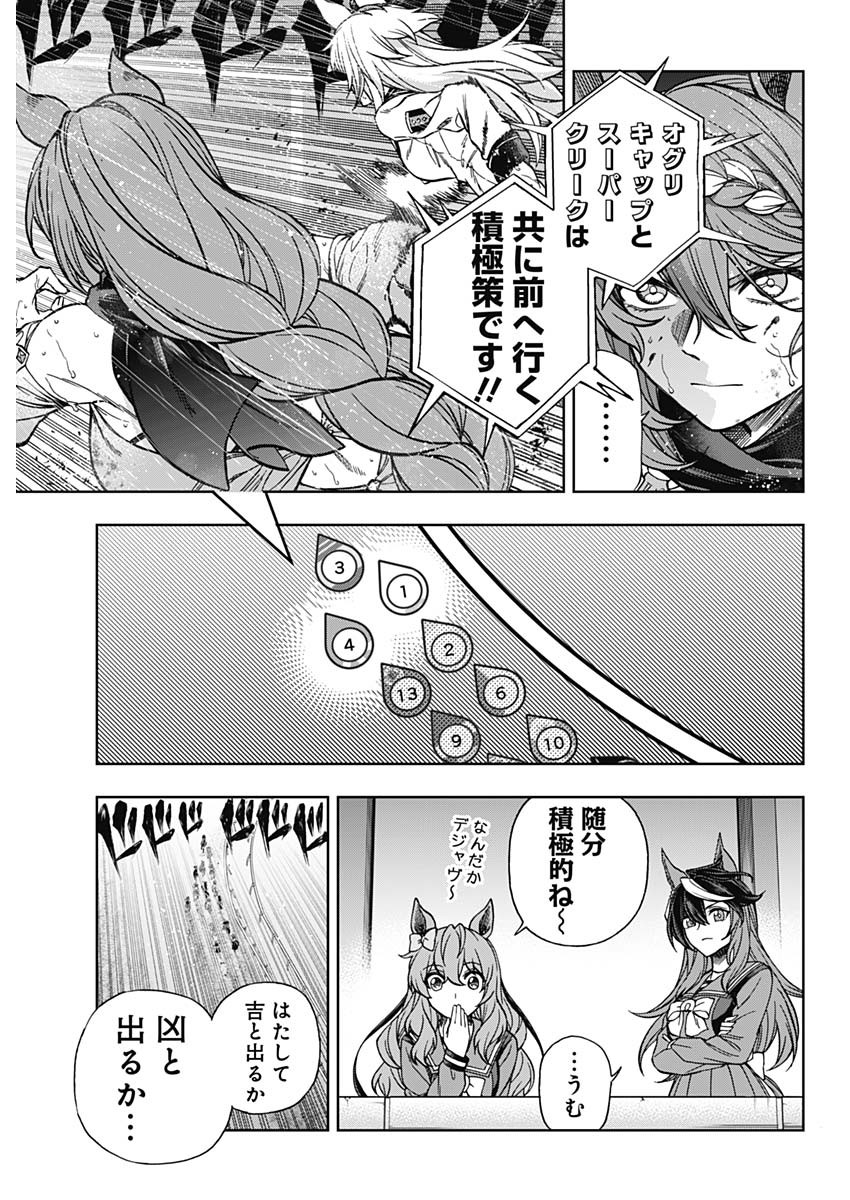 ウマ娘 シンデレラグレイ 第139話 - Page 3