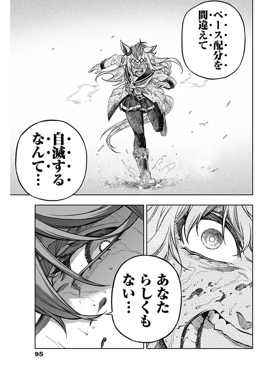 ウマ娘 シンデレラグレイ 第140話 - Page 17