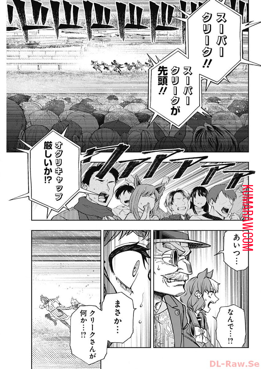 ウマ娘 シンデレラグレイ 第141話 - Page 5