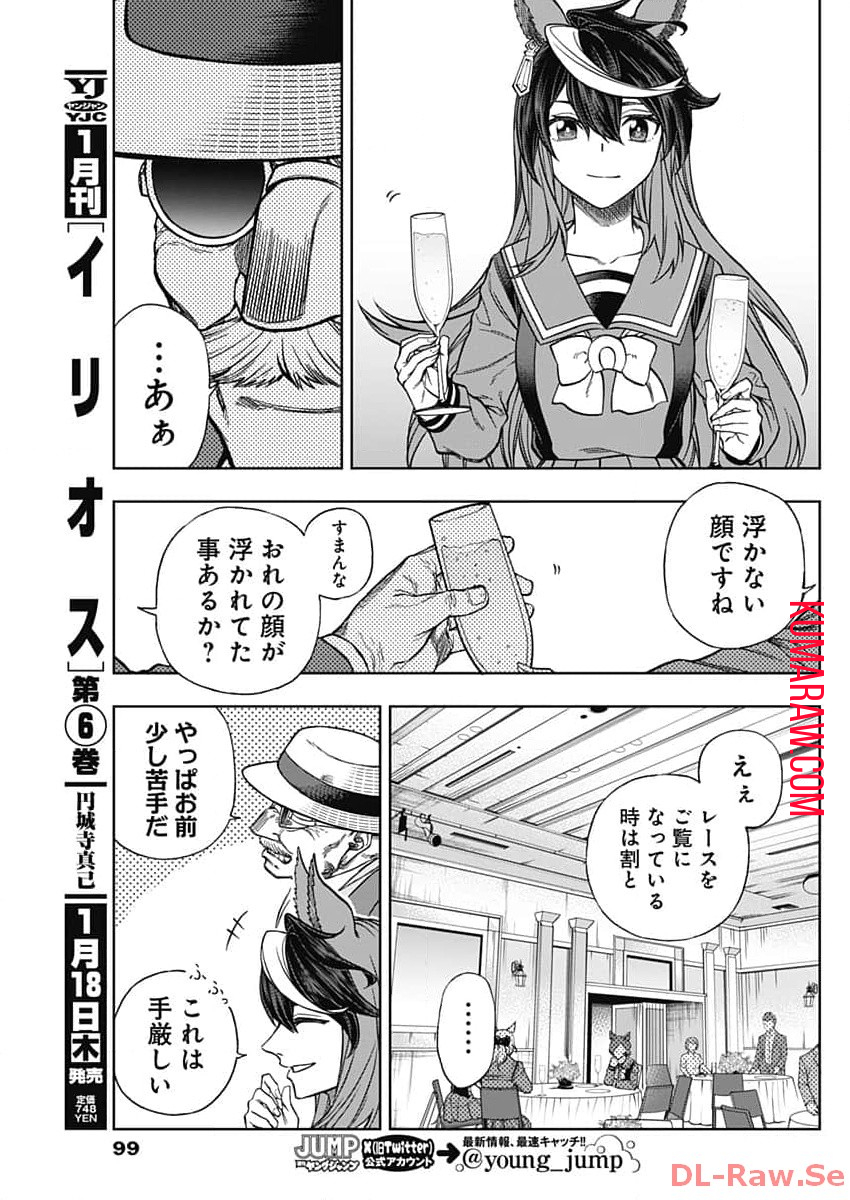 ウマ娘 シンデレラグレイ 第144話 - Page 11