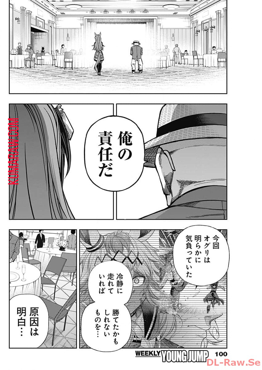 ウマ娘 シンデレラグレイ 第144話 - Page 12