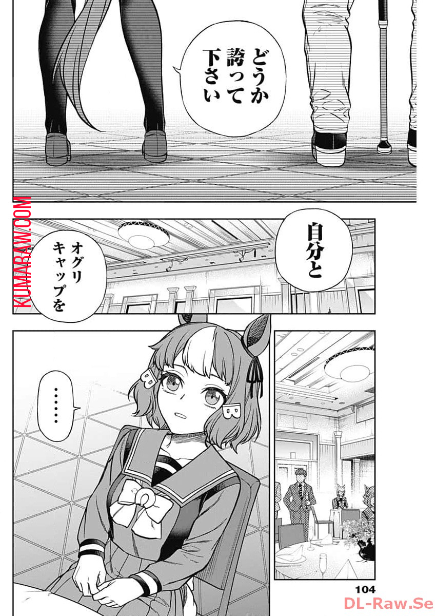 ウマ娘 シンデレラグレイ 第144話 - Page 16