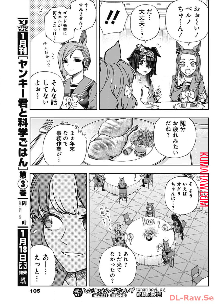 ウマ娘 シンデレラグレイ 第144話 - Page 17