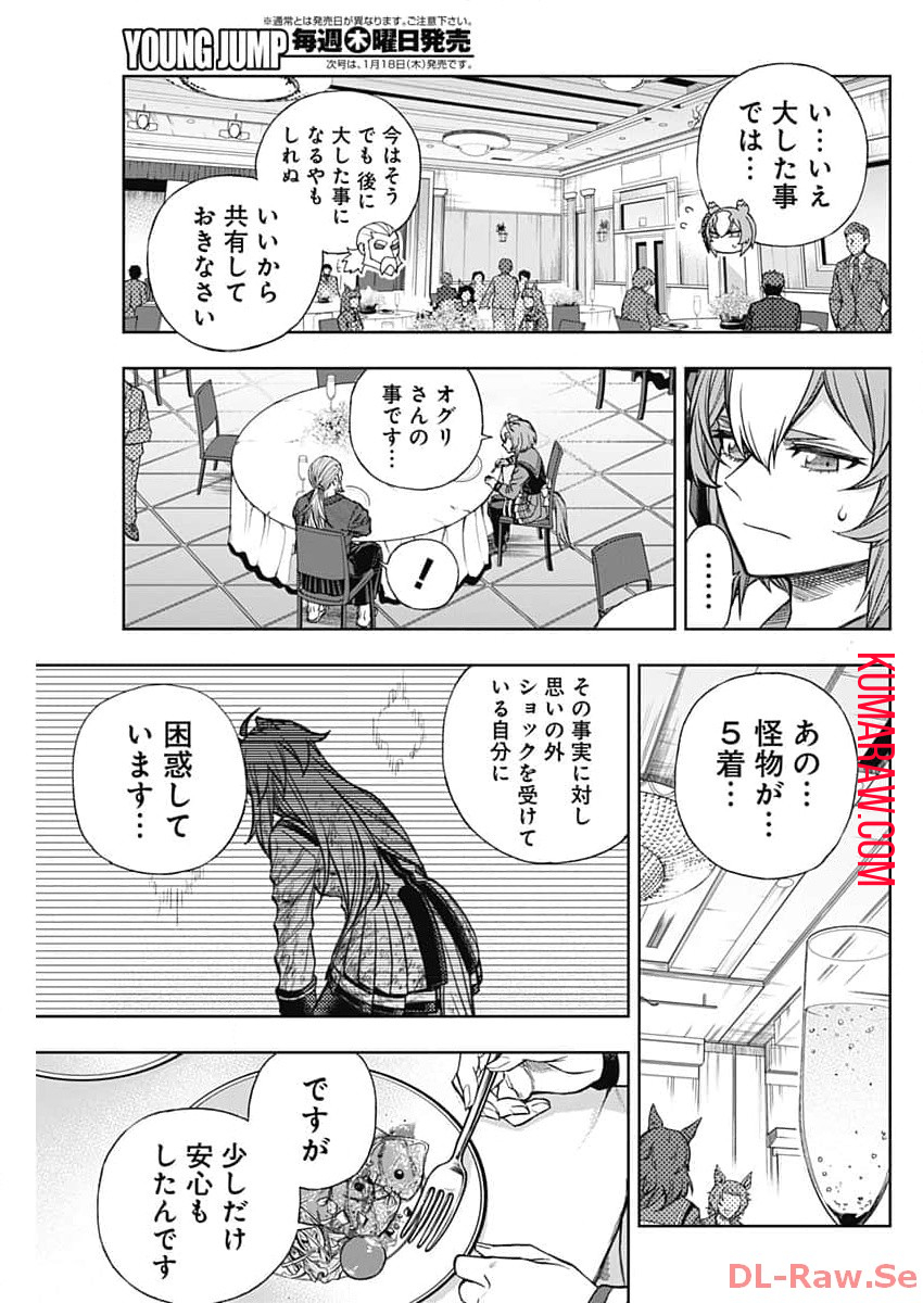 ウマ娘 シンデレラグレイ 第144話 - Page 9