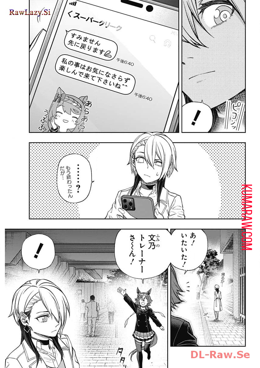 ウマ娘 シンデレラグレイ 第145話 - Page 3