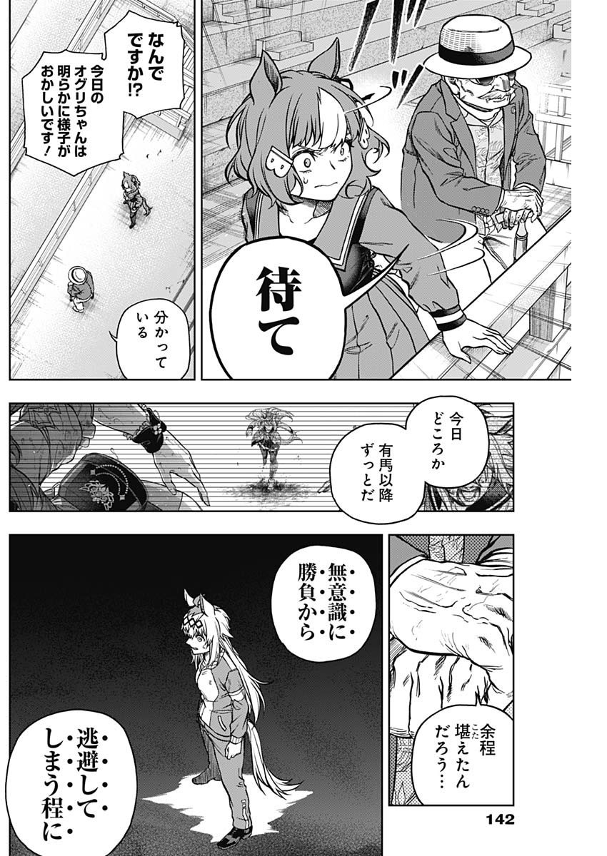 ウマ娘 シンデレラグレイ 第146話 - Page 17