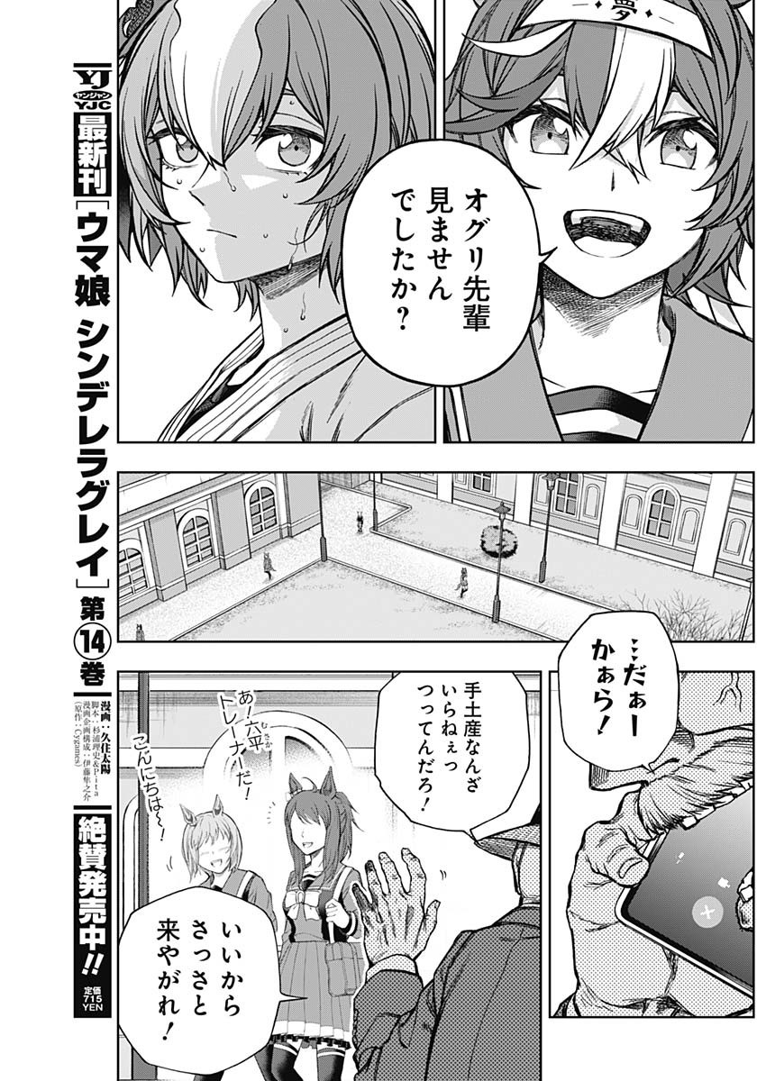 ウマ娘 シンデレラグレイ 第146話 - Page 10