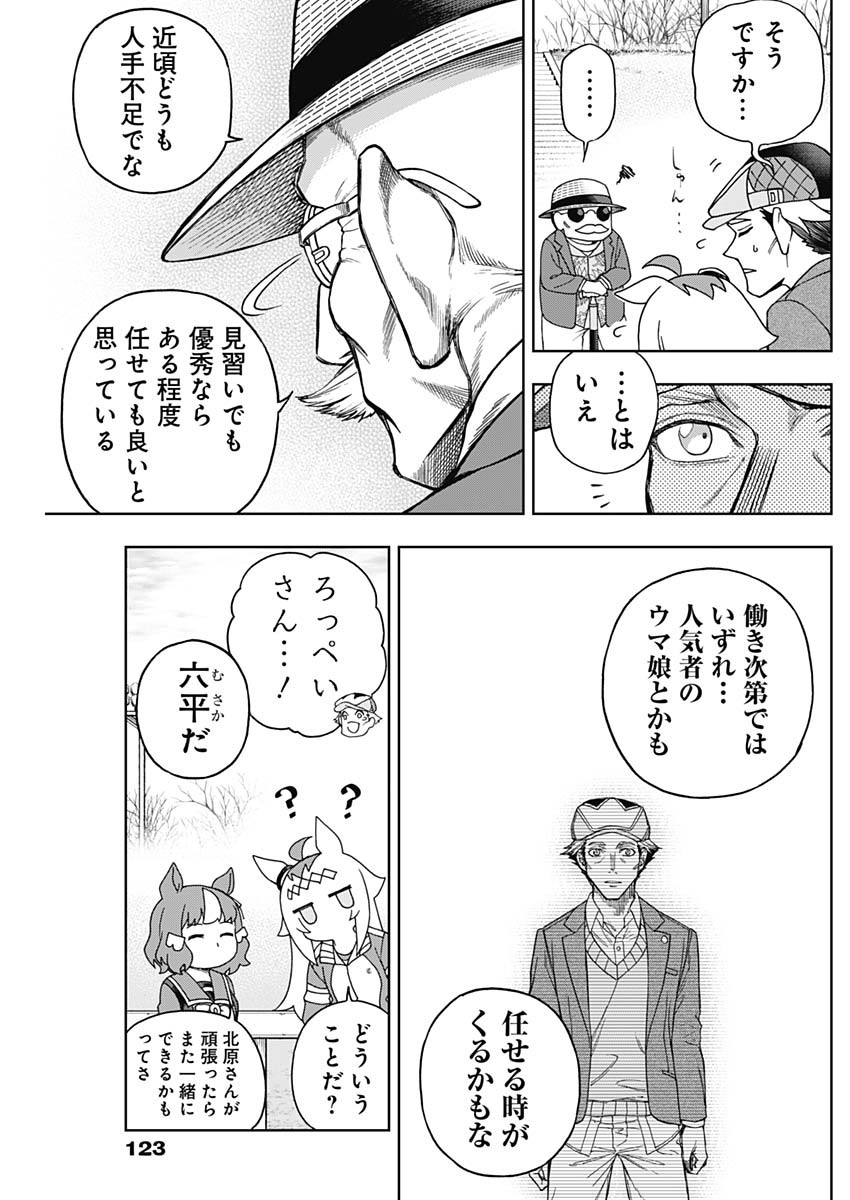 ウマ娘 シンデレラグレイ 第147話 - Page 7