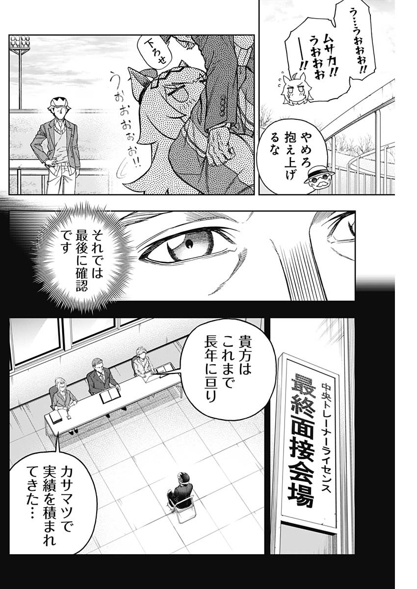 ウマ娘 シンデレラグレイ 第147話 - Page 8