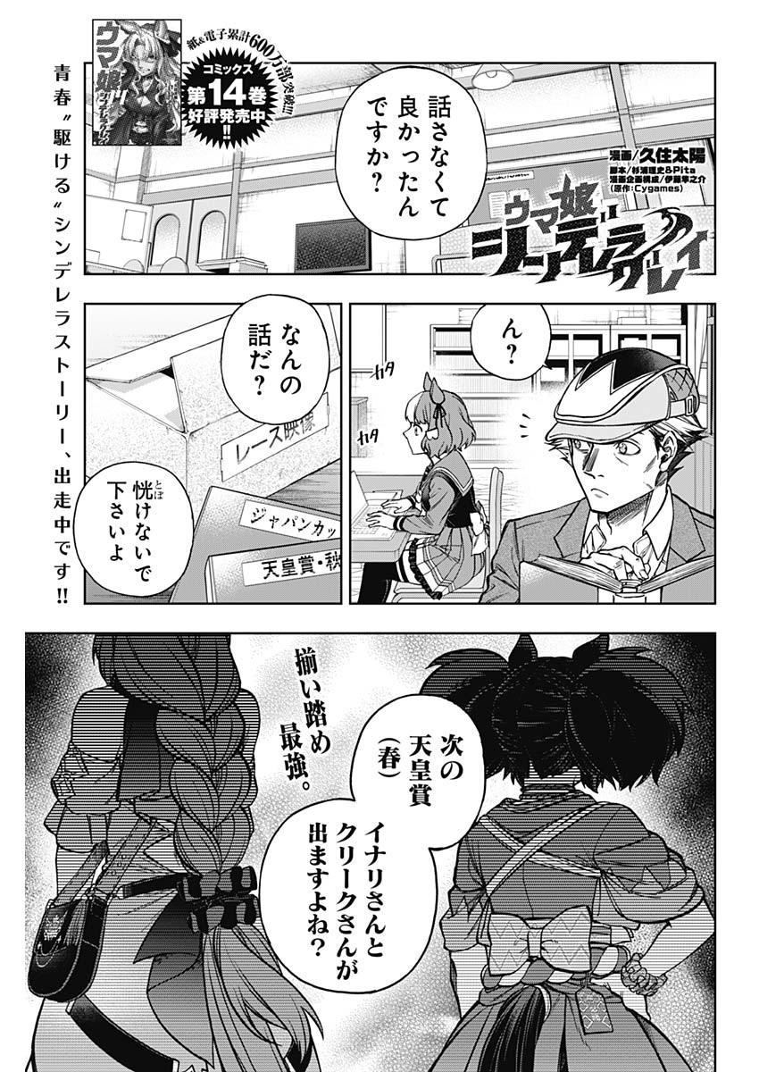 ウマ娘 シンデレラグレイ 第149話 - Page 1