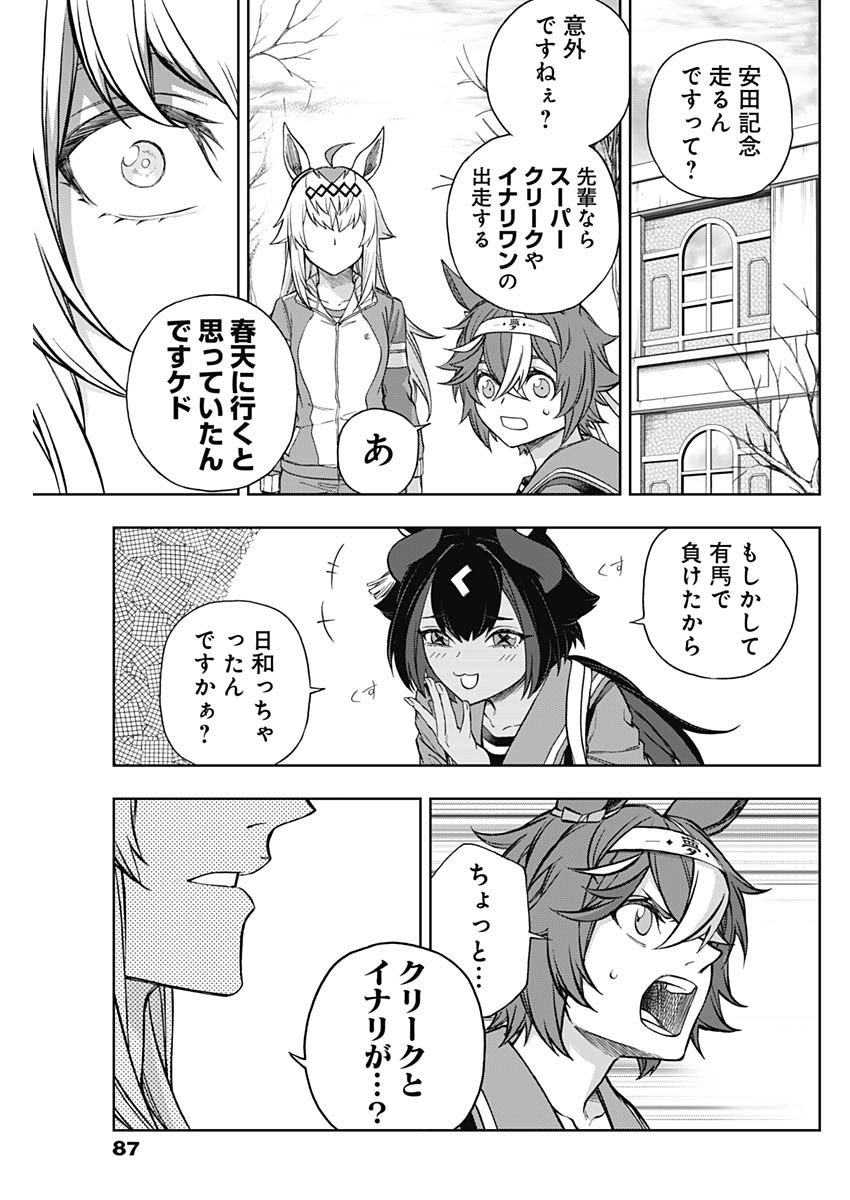 ウマ娘 シンデレラグレイ 第149話 - Page 3