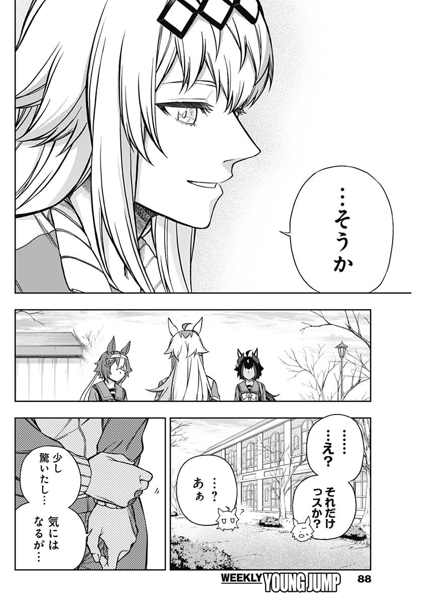 ウマ娘 シンデレラグレイ 第149話 - Page 4