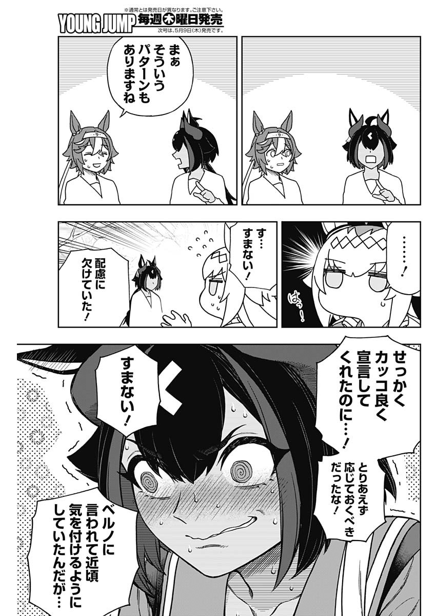 ウマ娘 シンデレラグレイ 第149話 - Page 9