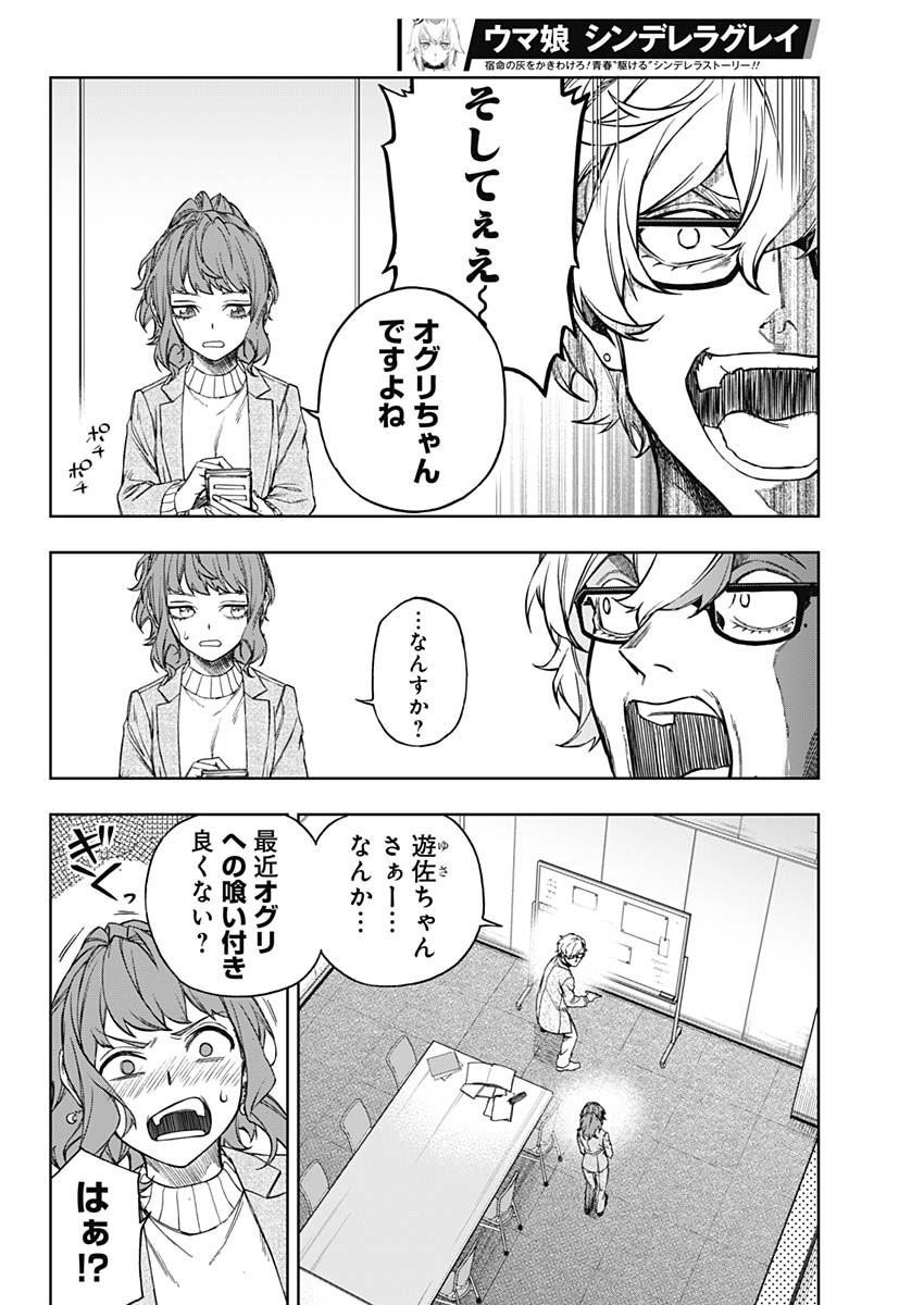 ウマ娘 シンデレラグレイ 第150話 - Page 14