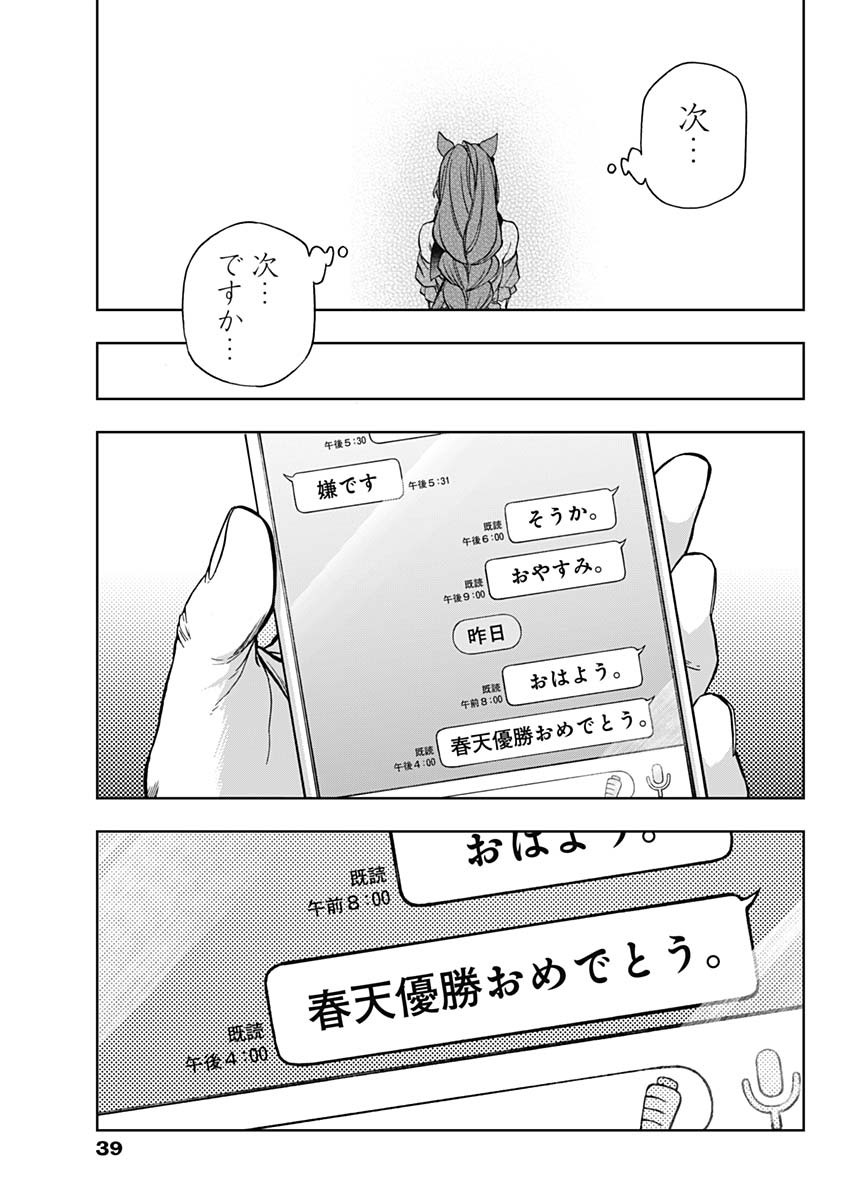 ウマ娘 シンデレラグレイ 第150話 - Page 9