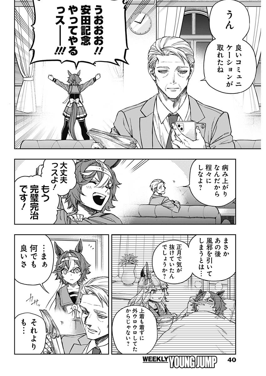 ウマ娘 シンデレラグレイ 第150話 - Page 10