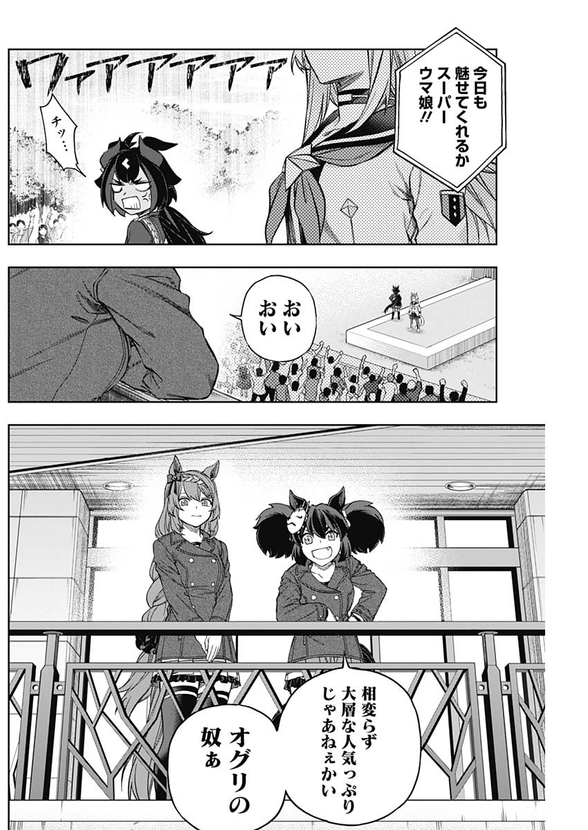 ウマ娘 シンデレラグレイ 第151話 - Page 6